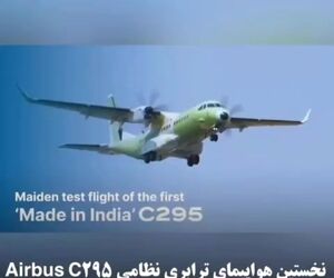 نخستین هواپیمای ترابری نظامی Airbus C295 ساخت هند اولین پرواز خود را انجام داد