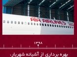 هواپیمایی آتا از آغاز تا به امروز