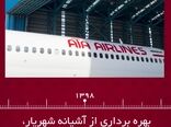هواپیمایی آتا از آغاز تا به امروز
