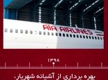 هواپیمایی آتا از آغاز تا به امروز