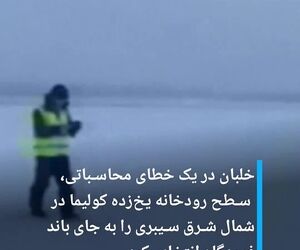 خلبان روسی به اشتباه به جای باند فرودگاه بر روی رودخانه یخ‌زده فرود آمد
