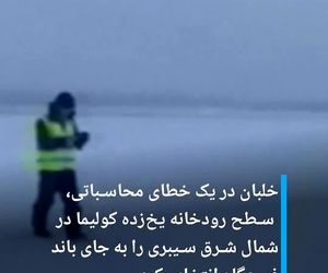 خلبان روسی به اشتباه به جای باند فرودگاه بر روی رودخانه یخ‌زده فرود آمد
