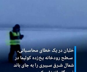 خلبان روسی به اشتباه به جای باند فرودگاه بر روی رودخانه یخ‌زده فرود آمد
