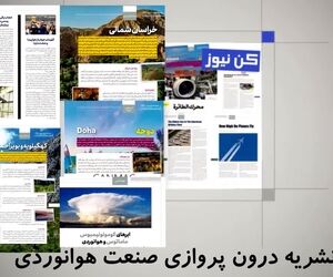 آنچه در ویژه نامه نوروزی ماهنامه شبکه صنعت هوانوردی خواهید خواند.
