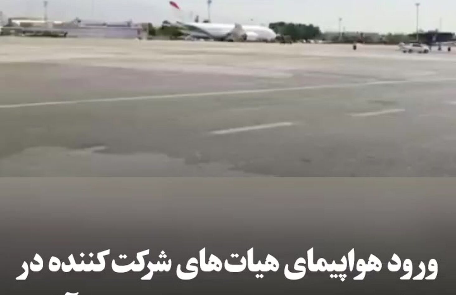 ورود هواپیمای مهمانان مراسم تشییع پیکر رهبر شهید به مهرآباد