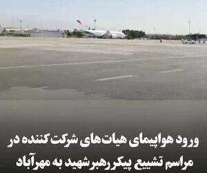 ورود هواپیمای مهمانان مراسم تشییع پیکر رهبر شهید به مهرآباد