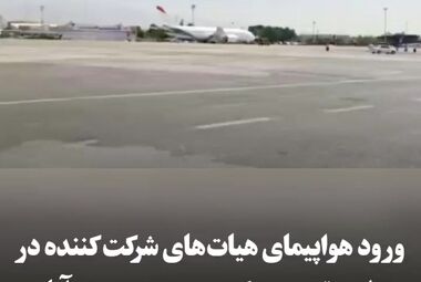 ورود هواپیمای مهمانان مراسم تشییع پیکر رهبر شهید به مهرآباد