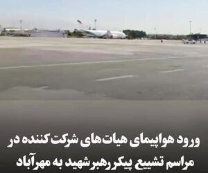 ورود هواپیمای مهمانان مراسم تشییع پیکر رهبر شهید به مهرآباد