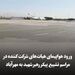 ورود هواپیمای مهمانان مراسم تشییع پیکر رهبر شهید به مهرآباد
