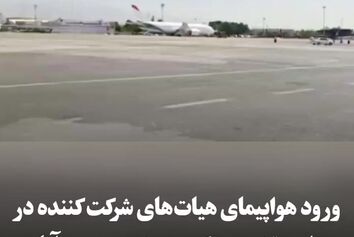 ورود هواپیمای مهمانان مراسم تشییع پیکر رهبر شهید به مهرآباد