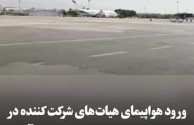 ورود هواپیمای مهمانان مراسم تشییع پیکر رهبر شهید به مهرآباد