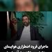 ماجرای تهدید و فرود اضطراری هواپیمای پزشکیان در بازگشت از آذربایجان بعد از جنگ ۱۲ روزه
