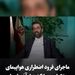 ماجرای تهدید و فرود اضطراری هواپیمای پزشکیان در بازگشت از آذربایجان بعد از جنگ ۱۲ روزه