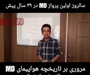 سی و نه سال پیش در چنین روزی اولین هواپیمای MD نخستین پرواز خودش را انجام داد.(ویدئو)