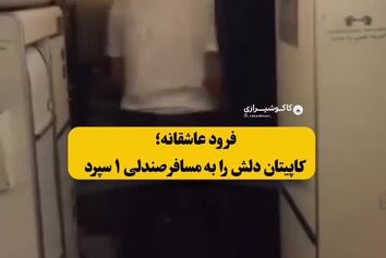 خواستگاری خلبان ایرانی از دختر مورد علاقه‌اش در حال پرواز