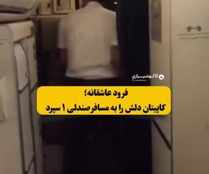 خواستگاری خلبان ایرانی از دختر مورد علاقه‌اش در حال پرواز