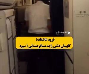 خواستگاری خلبان ایرانی از دختر مورد علاقه‌اش در حال پرواز