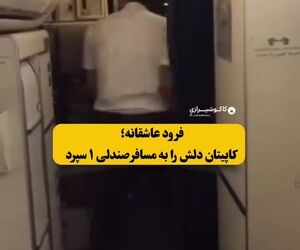 خواستگاری خلبان ایرانی از دختر مورد علاقه‌اش در حال پرواز