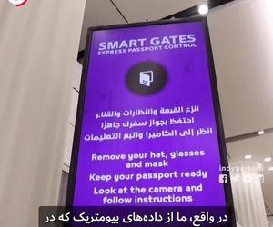 کنترل پاسپورت با تونل هوشمند
 بیومتریک فرودگاه بین‌ المللی دبی