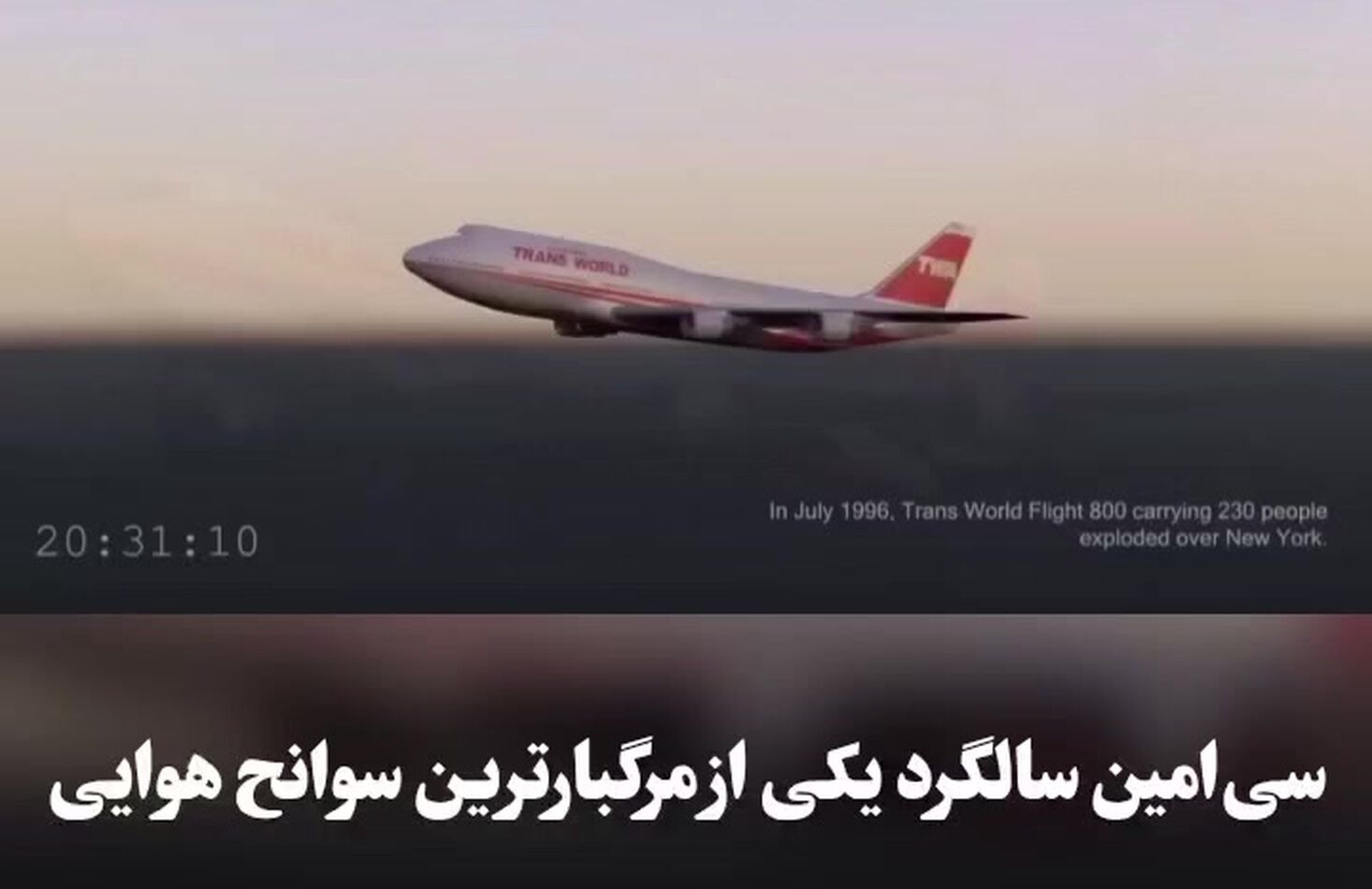 سی‌امین سالگرد سانحه پرواز TWA 800؛ انفجار مخزن سوخت، علت سقوط بوئینگ 747