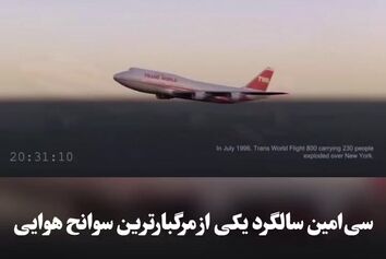 سی‌امین سالگرد سانحه پرواز TWA 800؛ انفجار مخزن سوخت، علت سقوط بوئینگ 747