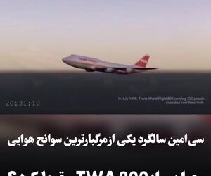 سی‌امین سالگرد سانحه پرواز TWA 800؛ انفجار مخزن سوخت، علت سقوط بوئینگ 747
