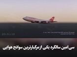 سی‌امین سالگرد سانحه پرواز TWA 800؛ انفجار مخزن سوخت، علت سقوط بوئینگ 747