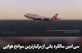 سی‌امین سالگرد سانحه پرواز TWA 800؛ انفجار مخزن سوخت، علت سقوط بوئینگ 747