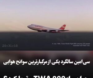 سی‌امین سالگرد سانحه پرواز TWA 800؛ انفجار مخزن سوخت، علت سقوط بوئینگ 747