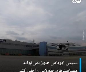 ‏نخستین پرواز تاکسی پرنده ایرباس در انظار عمومی با موفقیت انجام شد. 
