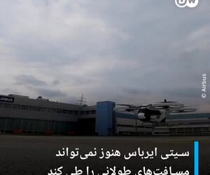 ‏نخستین پرواز تاکسی پرنده ایرباس در انظار عمومی با موفقیت انجام شد. 