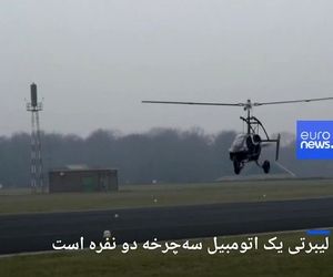 خودرو پرنده هلندی در جاده‌های اتحادیه اروپا به حرکت در می‌آید