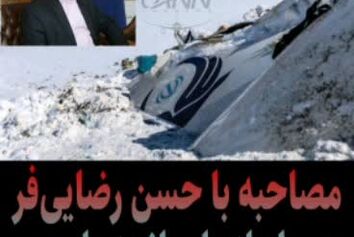 مصاحبه اختصاصی کن‌نیوز با حسن رضایی‌فر مدیرکل دفتر بررسی سوانح سازمان هواپیمایی کشوری در دومین سالگرد سانحه یاسوج