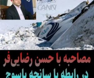 مصاحبه اختصاصی کن‌نیوز با حسن رضایی‌فر مدیرکل دفتر بررسی سوانح سازمان هواپیمایی کشوری در دومین سالگرد سانحه یاسوج