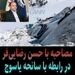 مصاحبه اختصاصی کن‌نیوز با حسن رضایی‌فر مدیرکل دفتر بررسی سوانح سازمان هواپیمایی کشوری در دومین سالگرد سانحه یاسوج