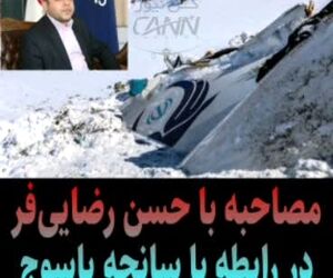 مصاحبه اختصاصی کن‌نیوز با حسن رضایی‌فر مدیرکل دفتر بررسی سوانح سازمان هواپیمایی کشوری در دومین سالگرد سانحه یاسوج