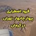 پرواز چابهار - تهران پس از نقص فنی در کرمان به سلامت فرود آمد 