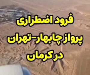 پرواز چابهار - تهران پس از نقص فنی در کرمان به سلامت فرود آمد 