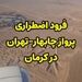 پرواز چابهار - تهران پس از نقص فنی در کرمان به سلامت فرود آمد 