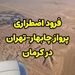 پرواز چابهار - تهران پس از نقص فنی در کرمان به سلامت فرود آمد 