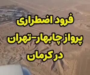 پرواز چابهار - تهران پس از نقص فنی در کرمان به سلامت فرود آمد 