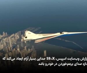 انقلاب ناسا در ساخت یک جت بی صدا