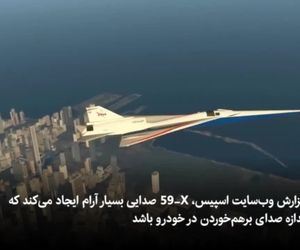 انقلاب ناسا در ساخت یک جت بی صدا