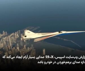 انقلاب ناسا در ساخت یک جت بی صدا