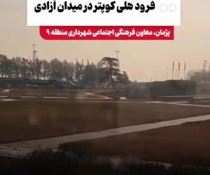 ماجرای فرود هلیکوپتر در میدان آزادی چه بود؟ 