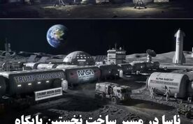 ناسا در مسیر ساخت نخستین پایگاه دائمی انسان روی ماه