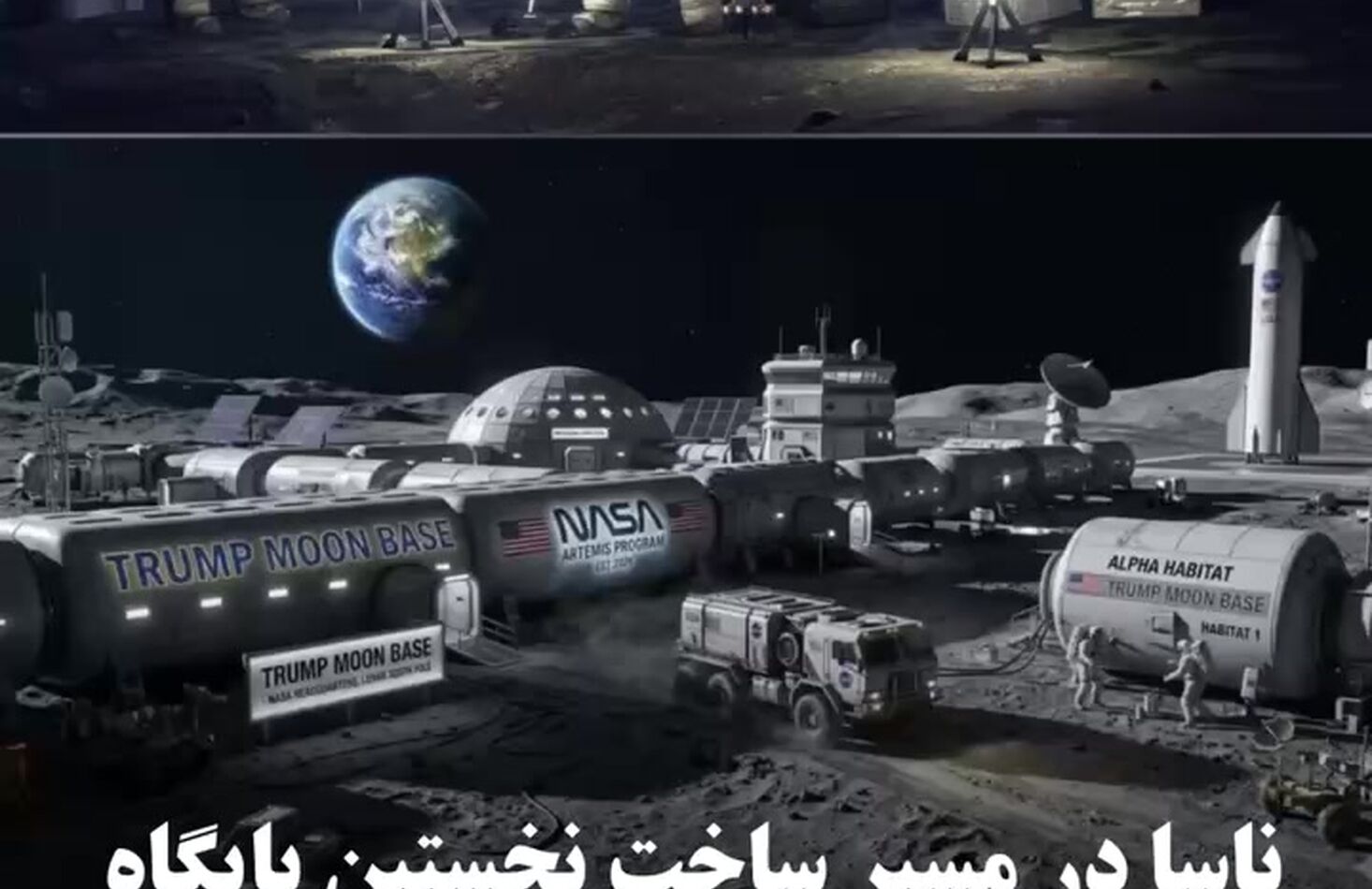 ناسا در مسیر ساخت نخستین پایگاه دائمی انسان روی ماه