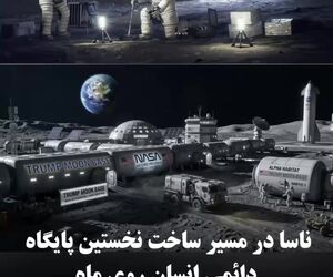 ناسا در مسیر ساخت نخستین پایگاه دائمی انسان روی ماه