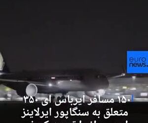 طولانی ترین پرواز  جهان در نیویورک به زمین نشست(ویدئو)