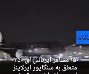 طولانی ترین پرواز  جهان در نیویورک به زمین نشست(ویدئو)